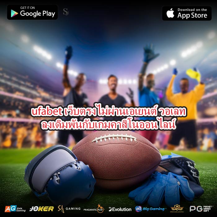 ufabet เว็บตรงไม่ผ่านเอเยนต์ วอเลทลงเดิมพันกับเกมคาสิโนออนไลน์